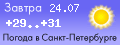 Погода в Санкт-Петербурге - прогноз на завтра