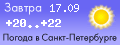 Погода в Санкт-Петербурге - прогноз на завтра