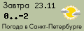 Погода в Санкт-Петербурге 

- прогноз на завтра